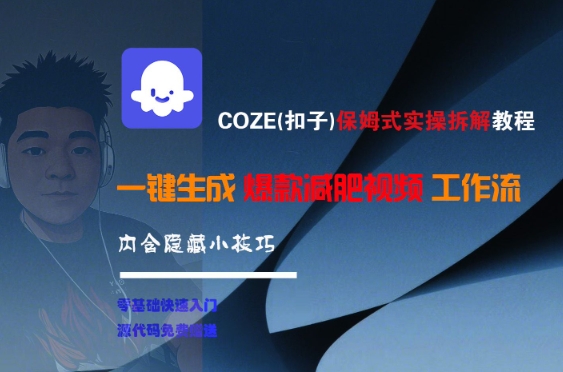 COZE(扣子)保姆式实操拆解教程,一键生成爆款减肥视频工作流,批量产出高质量视频-鸿图网创
