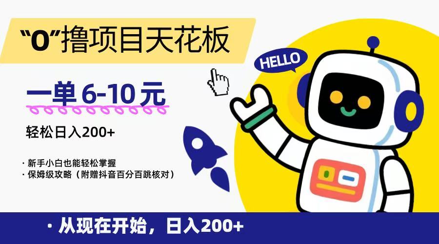 “0”撸项目天花板,一单6-10元,日入200+,新手小白也能轻松掌握,保姆级教程-鸿图网创