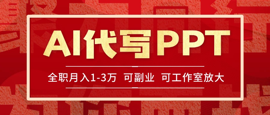 AI代写PPT挣稿费，目前旺季，单子做不完，多劳多得，当天做当天见收益…-鸿图网创