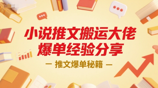 小说推文搬运大佬爆单经验分享,推文爆单秘籍-鸿图网创