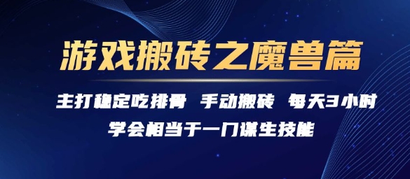 游戏搬砖之魔兽篇，稳定吃排骨每天3小时【揭秘】-鸿图网创