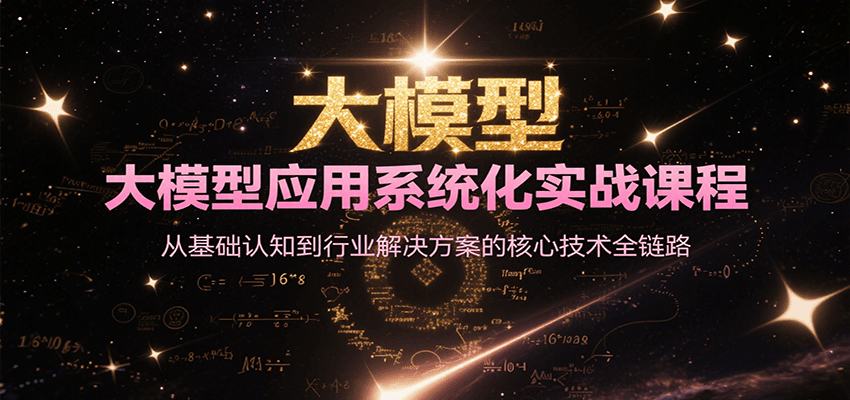 大模型应用系统化实战课程，从基础认知到行业解决方案的核心技术全链路-鸿图网创