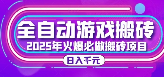 25年火爆搬砖项目，全自动游戏打金搬砖，日入1k，全程指导新手可做【揭秘】-鸿图网创