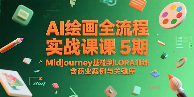 AI绘画全流程实战课5期，Midjourney基础到LORA训练，含商业案例与关键词库-鸿图网创