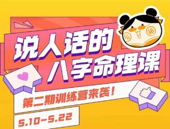 说人话的八字命理课程，简单易学，小白轻松学习并且掌握扎实的八字基础-鸿图网创