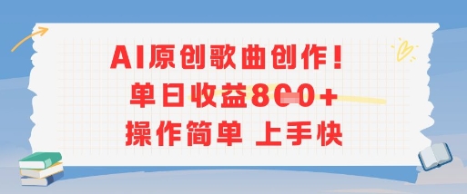 AI原创歌曲创作，单日收益多张，操作简单上手快-鸿图网创