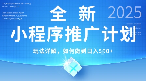 2025年最新小程序推广计划,简单操作,独家技术,日均5张+【揭秘】-鸿图网创