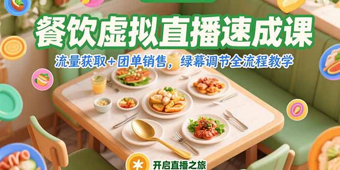 餐饮虚拟直播速成课,流量获取+团单销售,绿幕调节全流程教学-鸿图网创