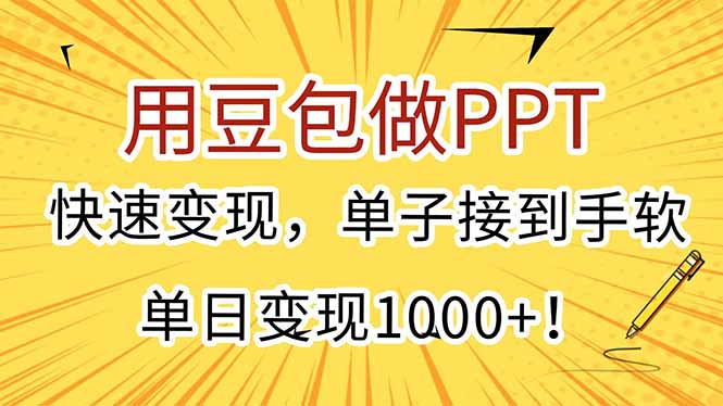 用豆包做PPT，快速变现，单子接到手软，单日变现1000+！-鸿图网创