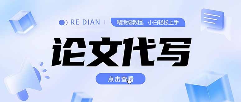 写作、论文代写喂饭级教程，精通后个人月入2-3w，自己开工作室上限更…-鸿图网创