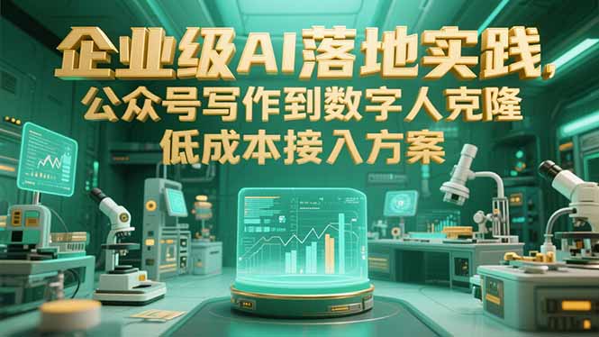 企业级AI落地实践，公众号写作到数字人克隆，低成本接入方案-鸿图网创
