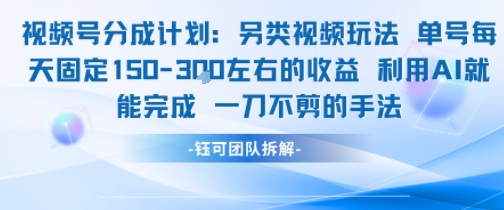 视频号分成另类视频玩法单号每天固定150左右的收益利用AI就能完成一刀不剪的手法-鸿图网创