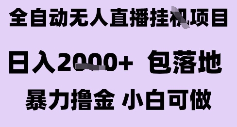 最新全自动抖音无人直播挂G项目，日入2k+ 包落地暴力撸金，小白可做【揭秘】-鸿图网创