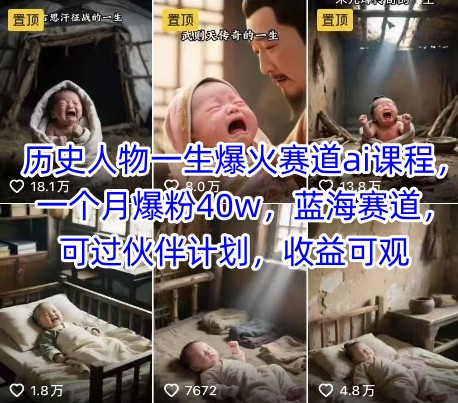 历史人物一生爆火赛道ai课程,一个月爆粉40w,蓝海赛道,可过伙伴计划,收益可观-鸿图网创