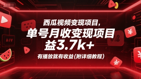 西瓜视频变现项目，单号月收益3.7k+，有播放就有收益(附详细教程)-鸿图网创