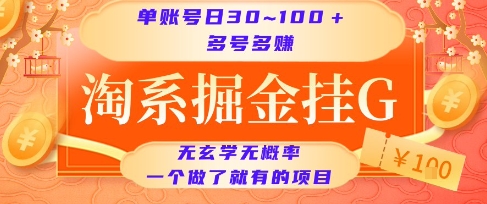 淘系掘金挂G项目,单账号日收益30~100+,多号多得,一个做了就有的项目【揭秘】-鸿图网创