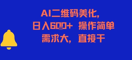 AI二维码美化，日入6张+，操作简单，需求大，直接干-鸿图网创