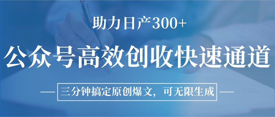 公众号高效创收快速通道，三分钟搞定原创爆文，助力日产300+-鸿图网创