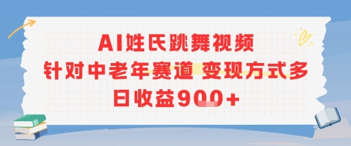 AI姓氏跳舞视频，针对中老年赛道变现方式多，日收益9张+-鸿图网创