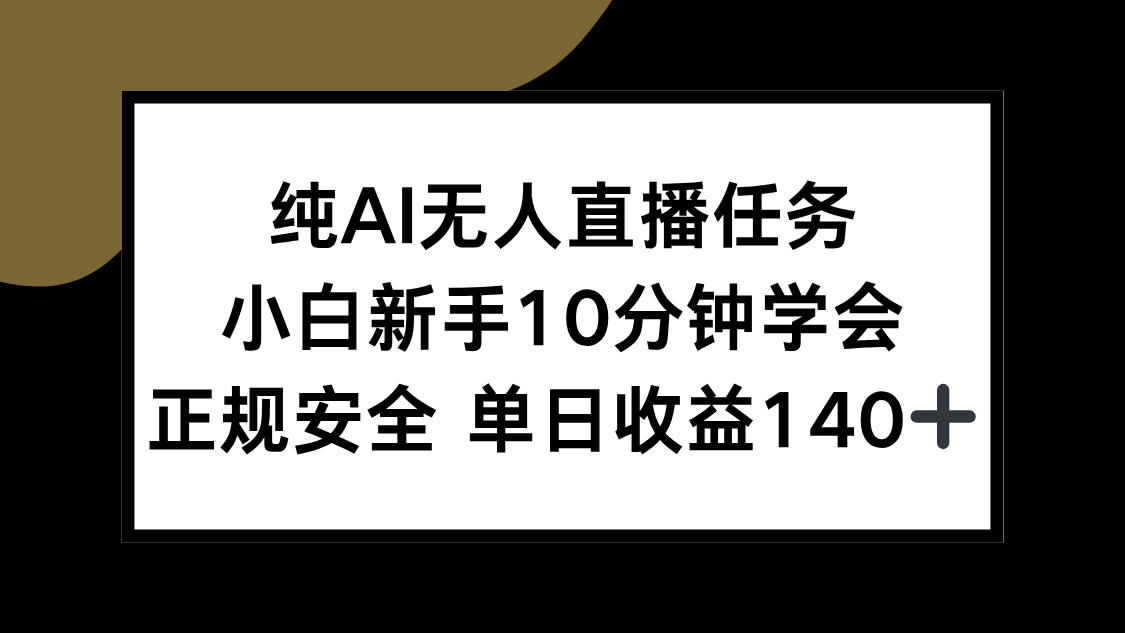 纯AI无人直播任务，小白新手10分钟学会 ，正规安全 单日收益140+-鸿图网创