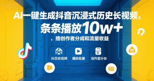 AI一键生成抖音沉浸式历史长视频，条条播放10w+，撸创作者分成和流量收益【揭秘】-鸿图网创