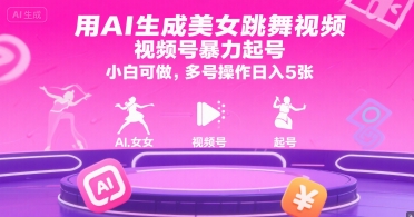 用AI生成美女跳舞视频,视频号暴力起号,小白可做,多号操作日入5张-鸿图网创