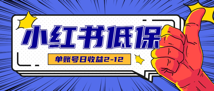 适合空闲时间操作的小红书低保项目，小红薯发布笔记，单个账号每天可获得2-12元左右-鸿图网创