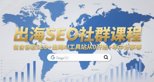 出海SEO社群课程,包含谷歌SEO+出海AI工具站从0开始+年中分享等-鸿图网创