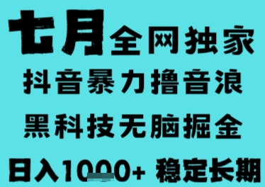 7月最新风口抖音无人直播撸音浪，长期稳定，非短期，全自动运行，低门槛无脑，日入1k+【揭秘】-鸿图网创