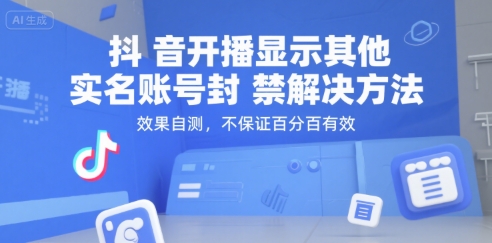 抖音开播显示其他实名账号封禁解决方法，效果自测，不保证百分百有效-鸿图网创