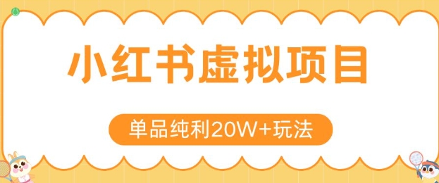 小红书卖虚拟产品，单品纯利20W+玩法分享，4节系列课程-鸿图网创