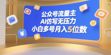 公众号流量主,AI仿写无压力,小白多号月入5位数