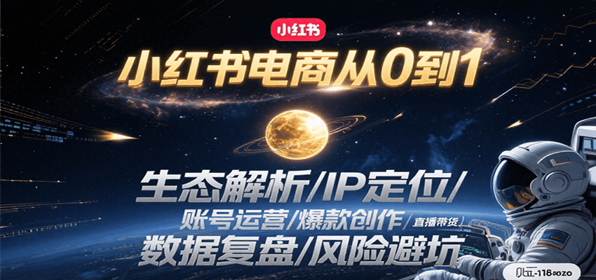 小红书电商从0到1：生态解析/IP定位/ 账号运营/爆款创作/直播带货/数据复盘/风险避坑-鸿图网创