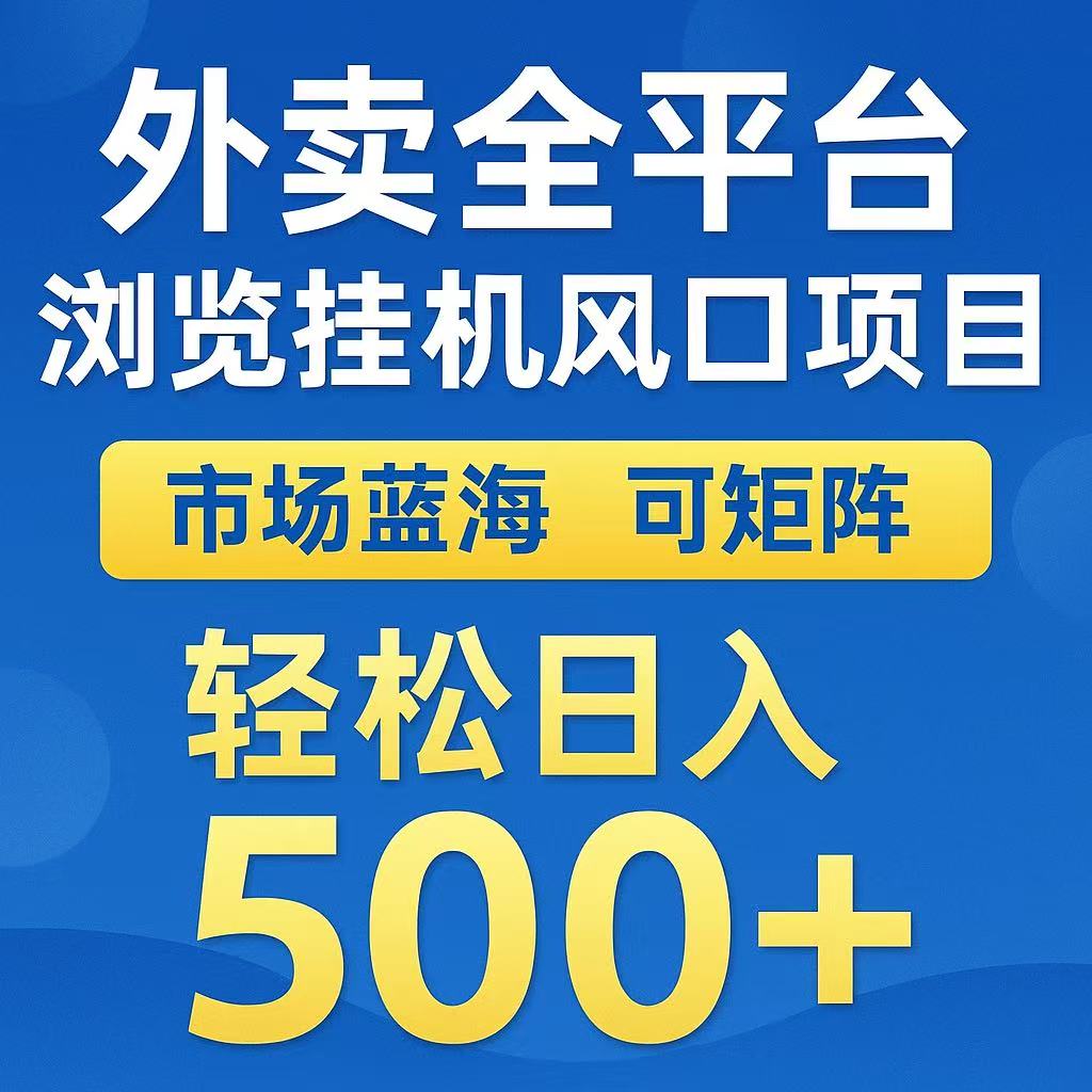 外卖浏览全自动掘金挂机项目 可矩阵操作 轻松日入500+-鸿图网创