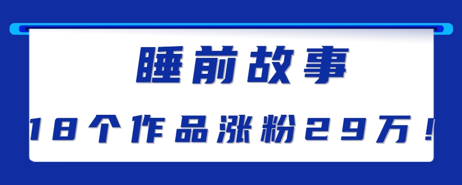 最新抖音快手蓝海助眠新玩法,睡前故事解说单条最高播放量破千万【教程+软件+素…-鸿图网创