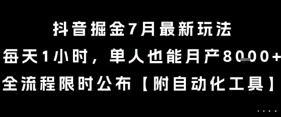 抖音掘金7月最新玩法，每天1小时，单人也能月产8k+，全流程限时公布【揭秘】-鸿图网创