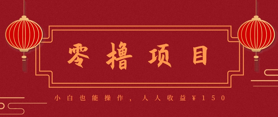 分享一个零撸项目，超简单副业小白必看，人人收益¥150(附渠道)-鸿图网创