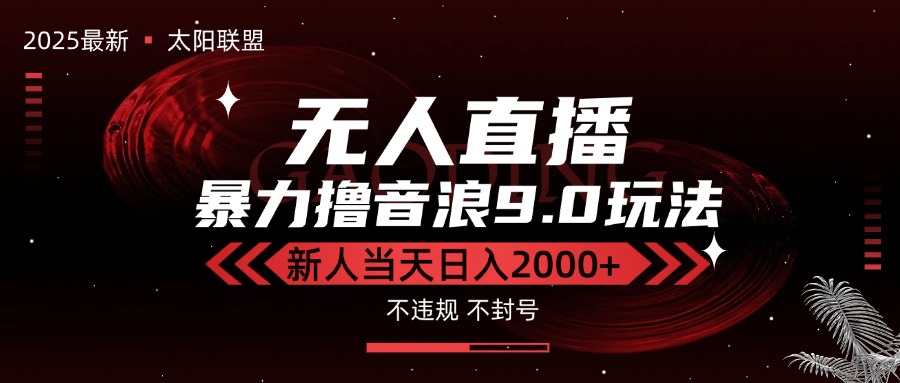 最新抖音无人直播撸音浪独家9.0玩法，防封智能黑科技，新手当天日入2000+-鸿图网创