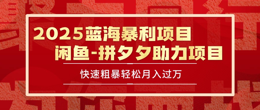 2025 最新闲鱼蓝海暴利项目 快速粗暴单号日入1000+，保姆级教程-鸿图网创