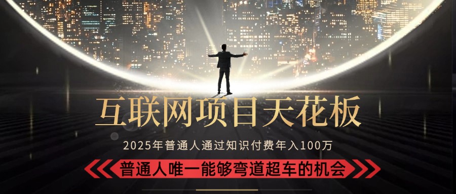 2025“互联网项目天花板”：不做韭菜，做镰刀！“月入 10W+ 普通人弯道…-鸿图网创