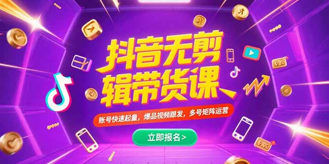 抖音不剪辑带货课，账号快速起量，爆品视频跟发，多号矩阵运营-鸿图网创