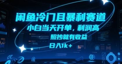 闲鱼冷门且暴利赛道，小白当天开单，利润高，照抄就有收益，日入1k+【揭秘】-鸿图网创