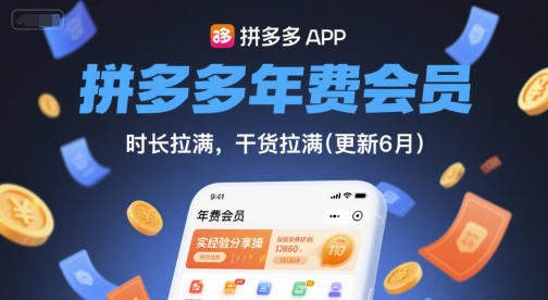 拼多多年费会员，实经验分享操，时长拉满，干货拉满(更新7月)-鸿图网创