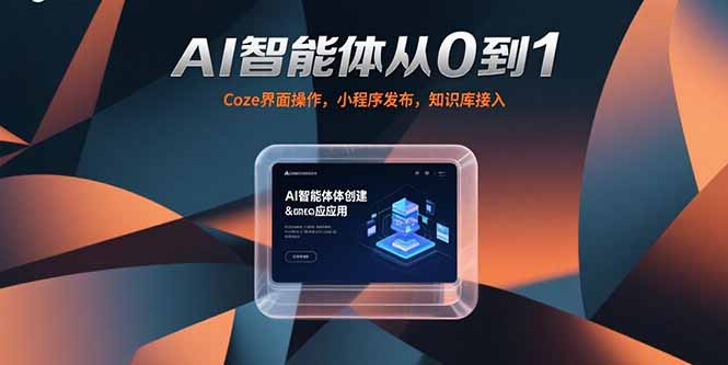 AI智能体从0到1，Coze界面操作，小程序发布，知识库接入-鸿图网创