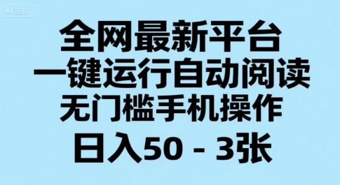 全网最新平台，一键运行自动阅读，无门槛手机操作，日入50-3张+【揭秘】-鸿图网创
