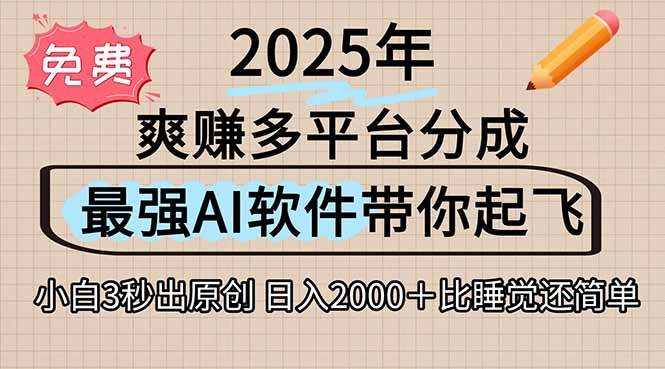 离谱！2025下半年多平台火爆视频一键生成！AI三秒吞片自动吐钞，抖音…-鸿图网创