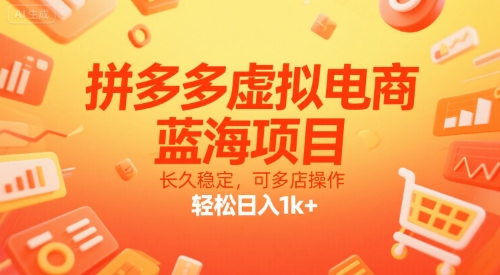 拼多多虚拟电商,蓝海项目,长久稳定,可多店操作,轻松日入1k+-鸿图网创