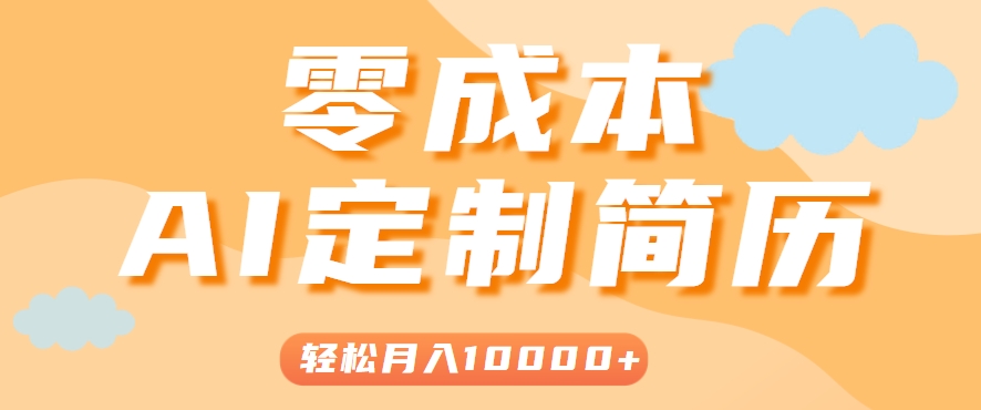 手把手教你利用AI轻松制作简历模板，0成本0门槛，轻松月入1w＋！(保姆级教程)-鸿图网创