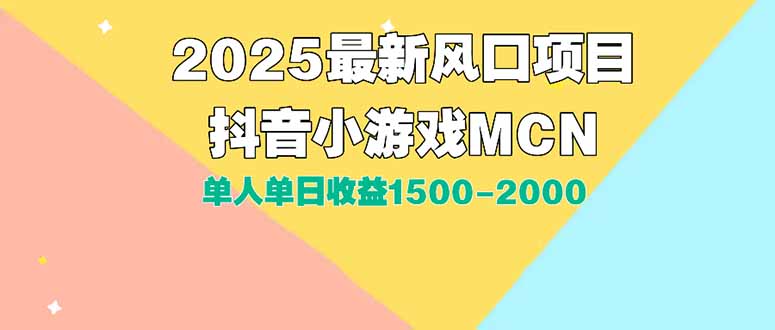 DY小游戏MCN广告2025最新打法单人单日收益1500-2000背靠大平台新手小白…-鸿图网创