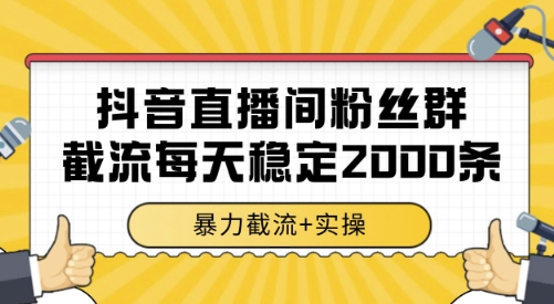 抖音直播间粉丝群截流，稳定采集数据全行业通用 2000条数据一天【揭秘】-鸿图网创